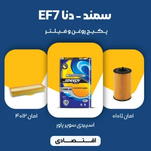 پکیج مصرفی روغن و فیلتر سمند، دنا موتور EF7 (اقتصادی)