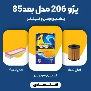 پکیج مصرفی روغن و فیلتر پژو 206 TU5 مدل بعد 85 (اقتصادی)
