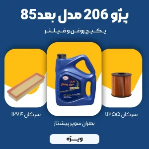 پکیج مصرفی روغن و فیلتر پژو 206 TU5 مدل بعد 85 (ویژه)