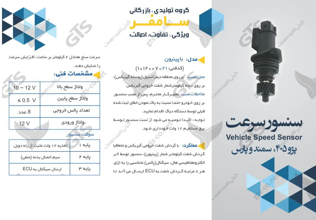 سنسور کیلومتر پژو 405، پژو پارس با پینیون پایه بلند (سرعت) سامفر