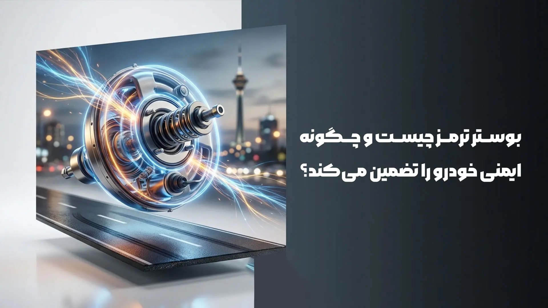 بوستر ترمز چیست و چگونه ایمنی خودرو را تضمین می‌کند؟